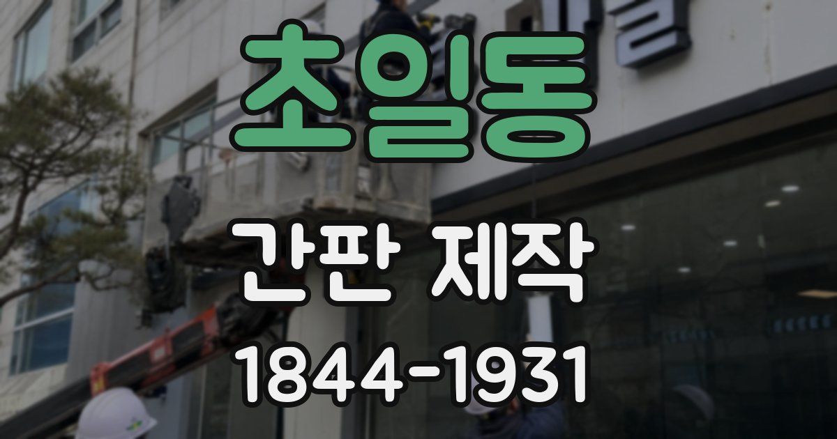 초일동 간판 제작