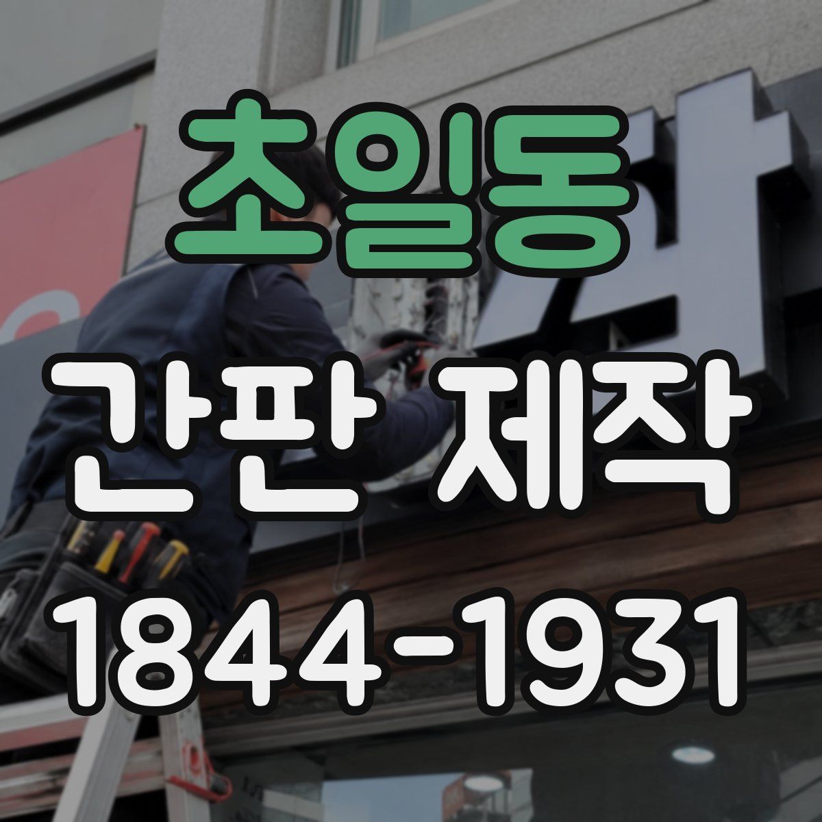 초일동 간판 제작