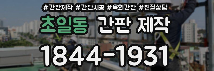 초일동 간판 제작