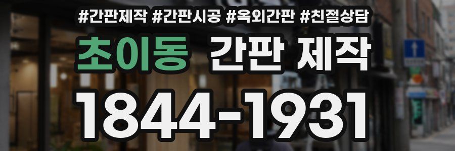 초이동 간판 제작