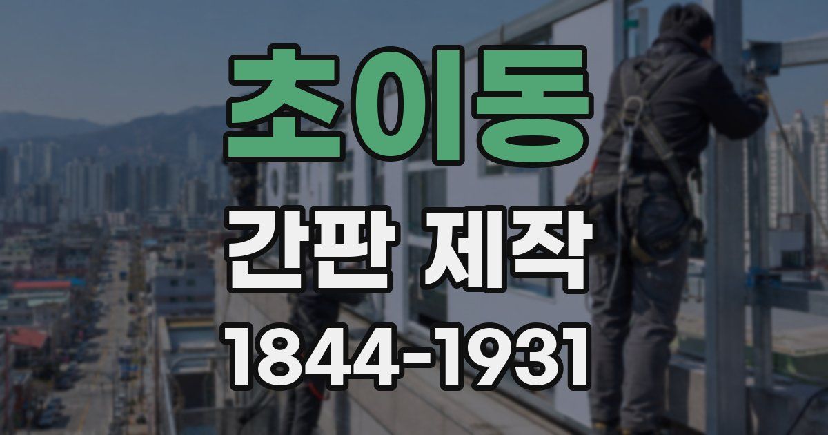 초이동 간판 제작