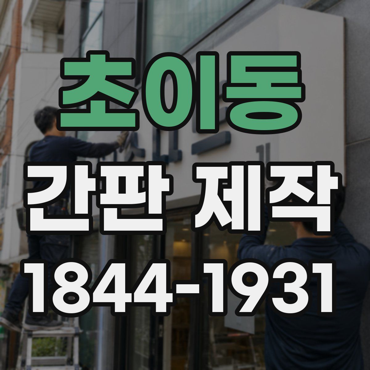 초이동 간판 제작