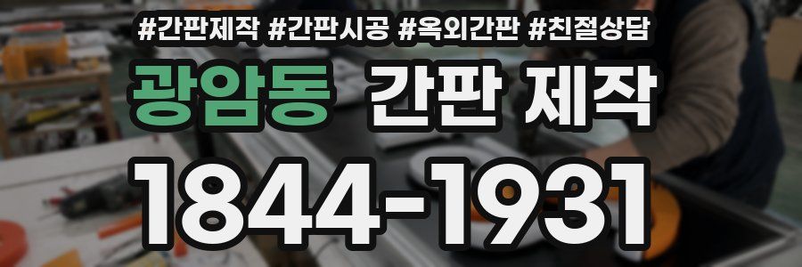 광암동 간판 제작