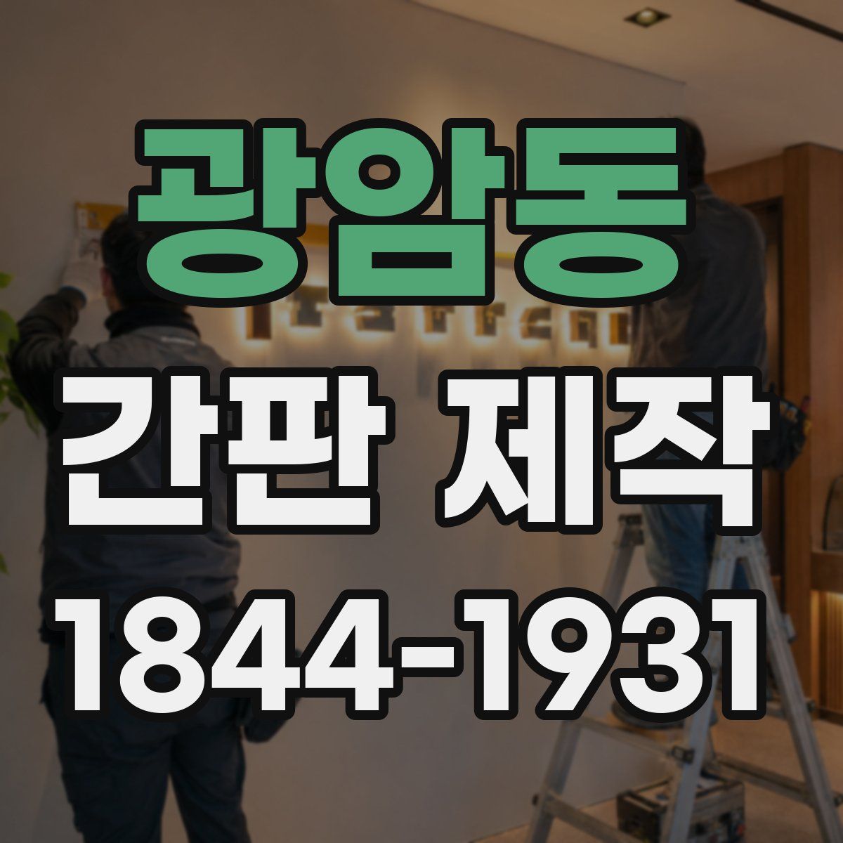 광암동 간판 제작