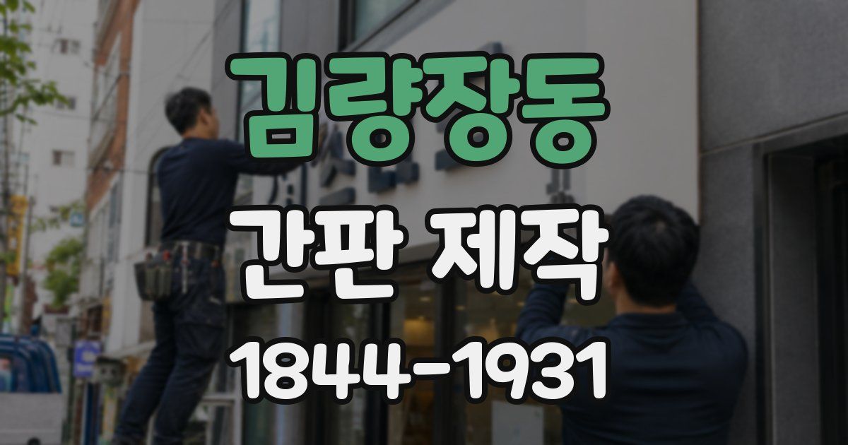 김량장동 간판 제작