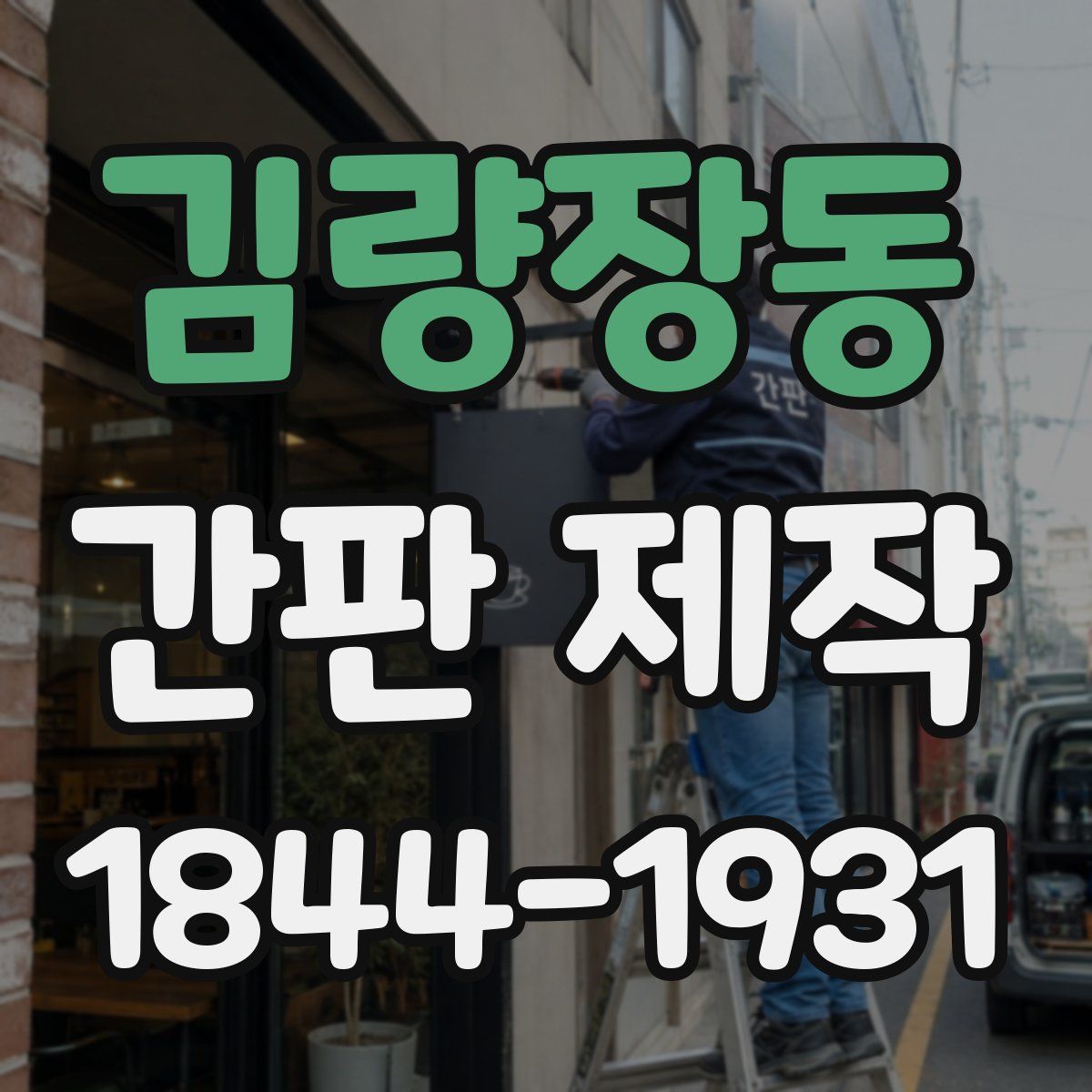 김량장동 간판 제작