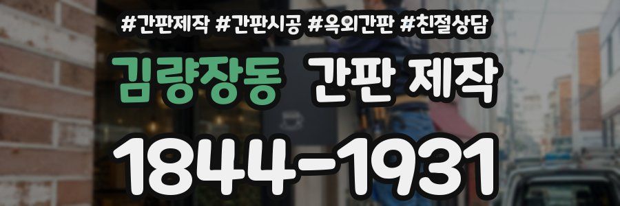 김량장동 간판 제작