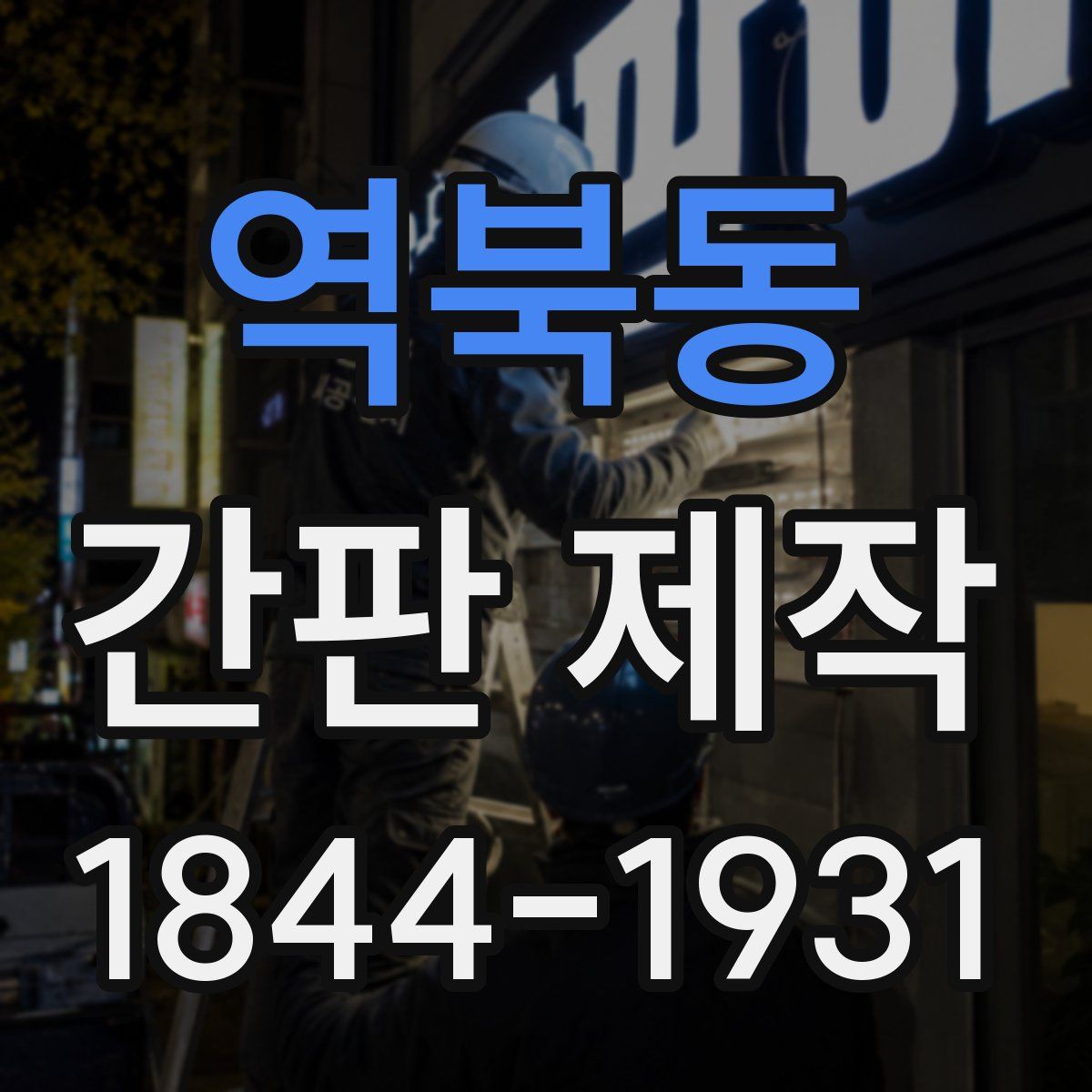 역북동 간판 제작