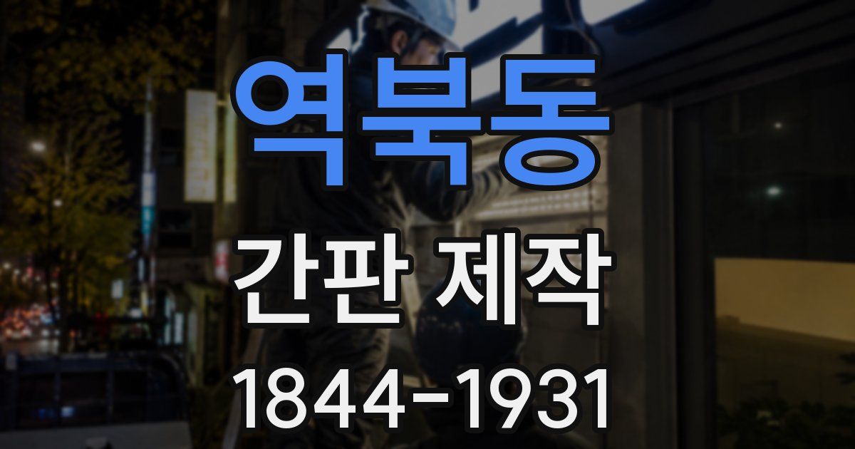 역북동 간판 제작