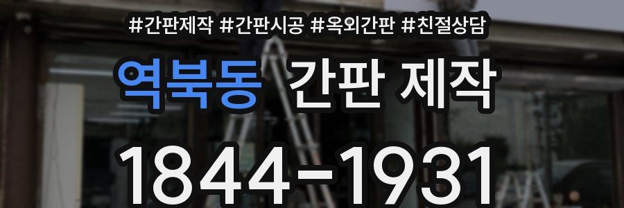 역북동 간판 제작