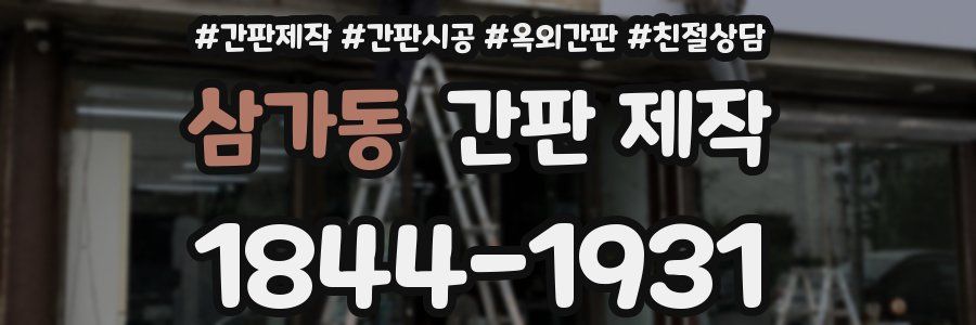 삼가동 간판 제작