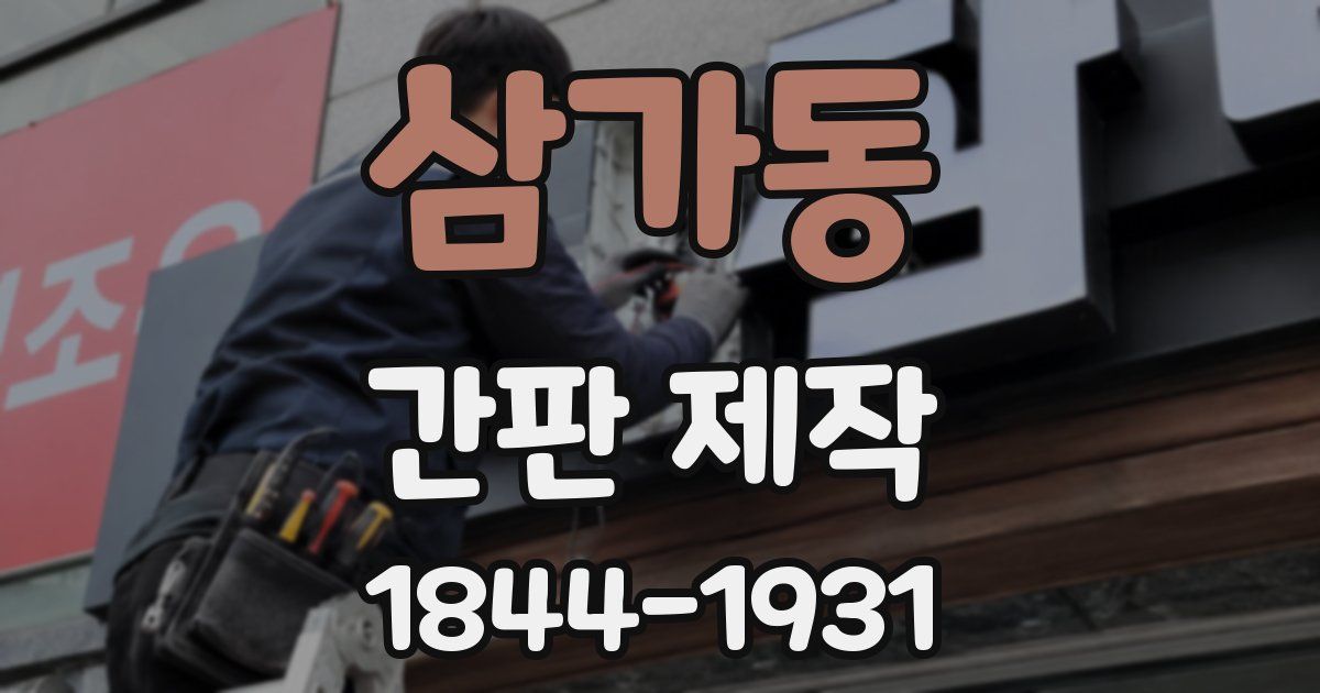 삼가동 간판 제작