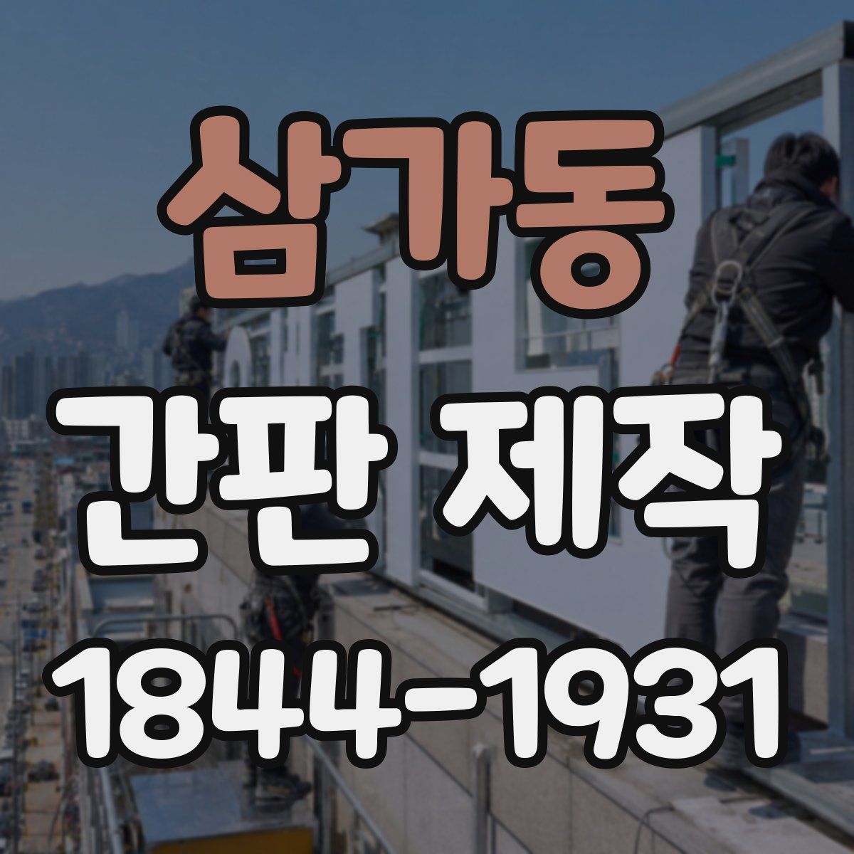 삼가동 간판 제작