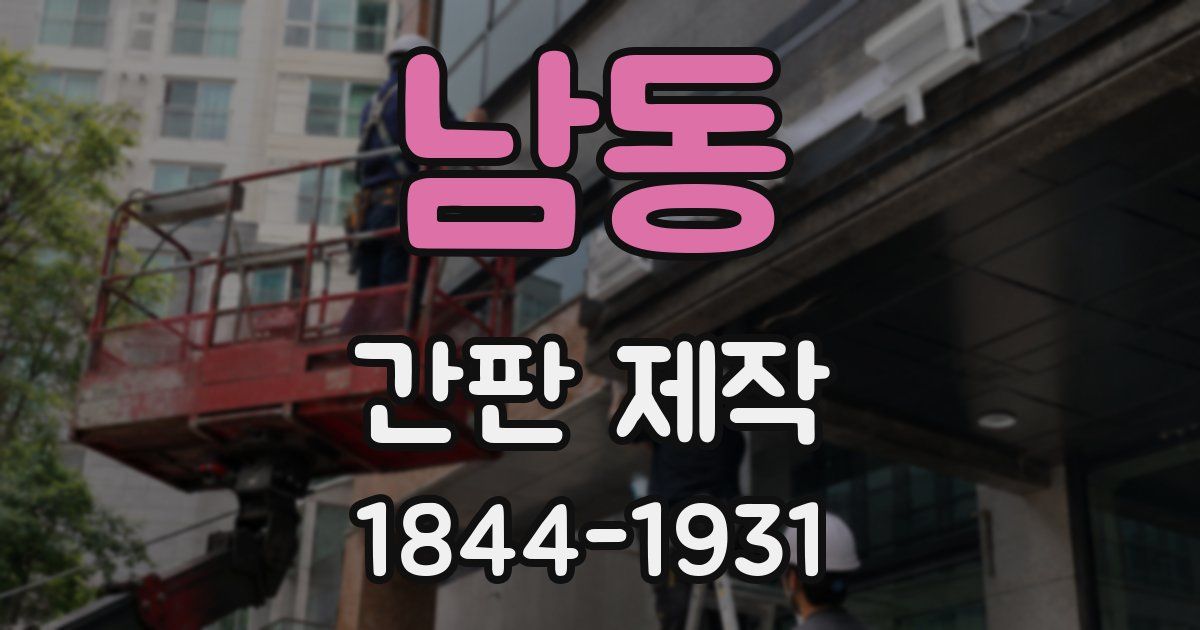 남동 간판 제작