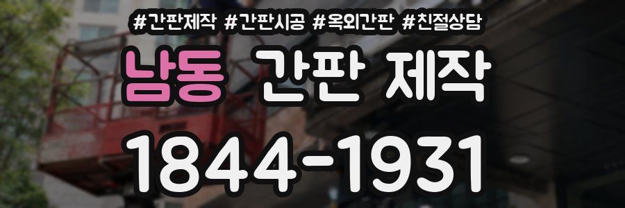 남동 간판 제작