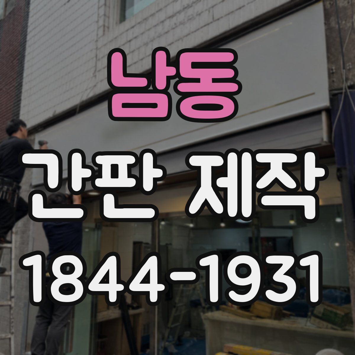 남동 간판 제작