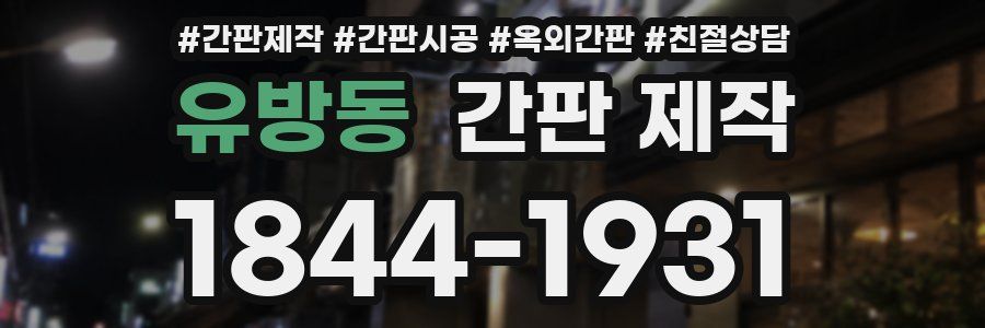 유방동 간판 제작