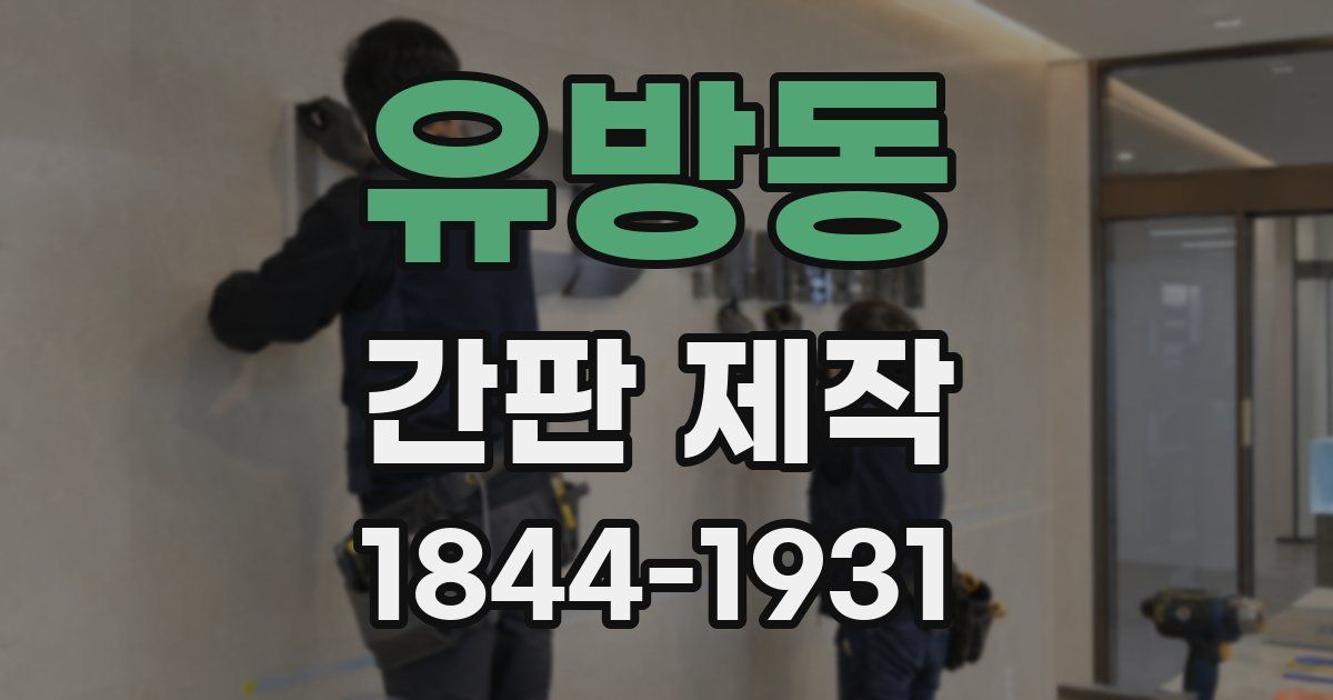 유방동 간판 제작