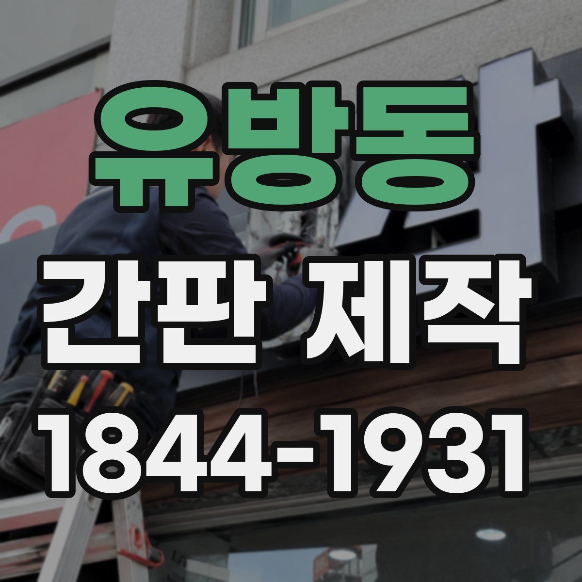 유방동 간판 제작