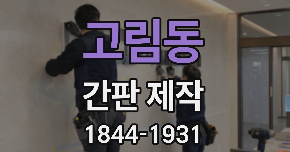 고림동 간판 제작