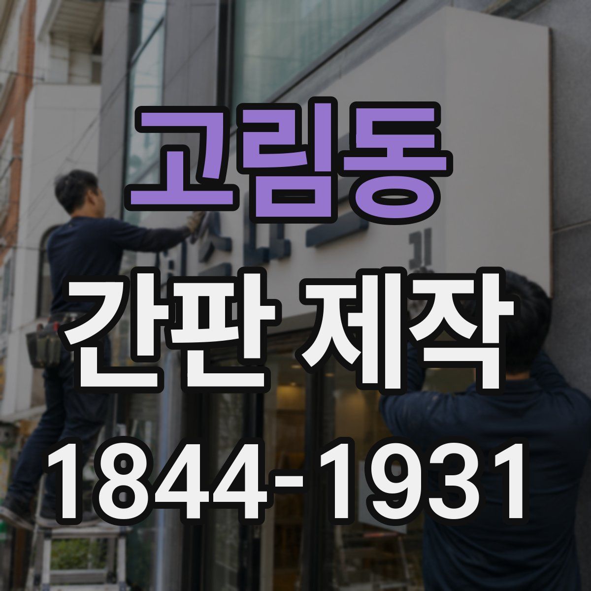 고림동 간판 제작