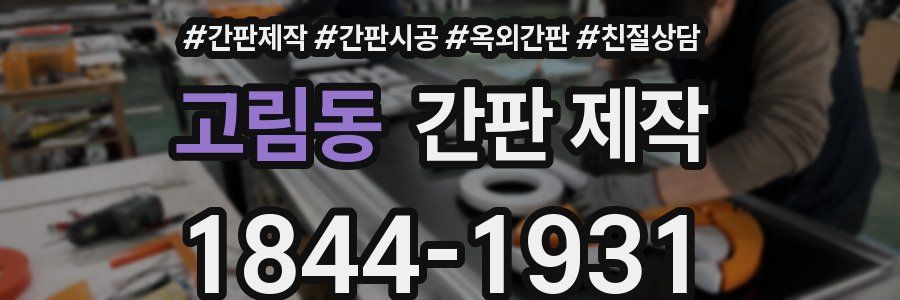 고림동 간판 제작