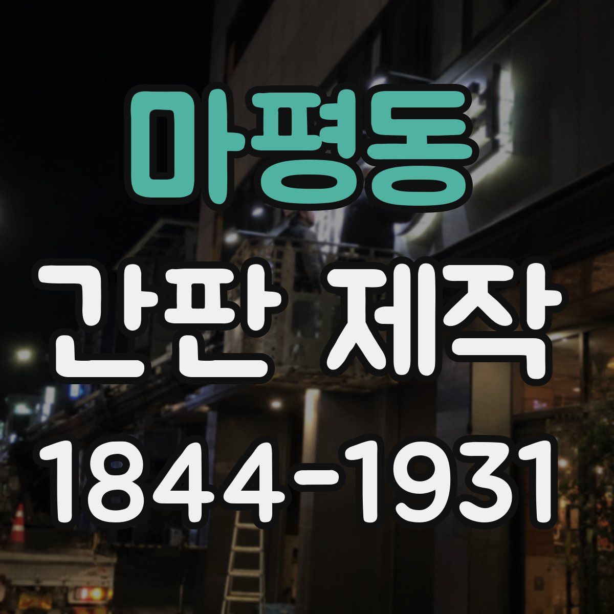 마평동 간판 제작