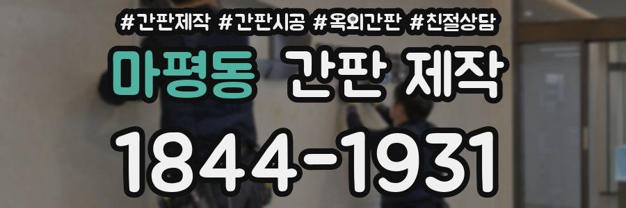 마평동 간판 제작