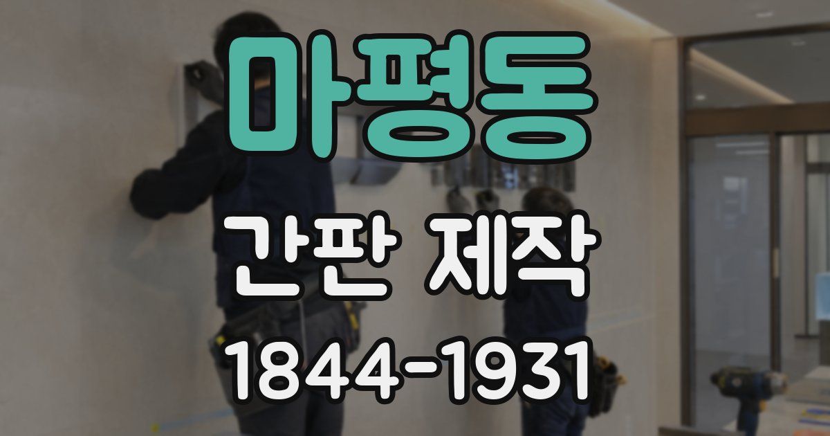 마평동 간판 제작