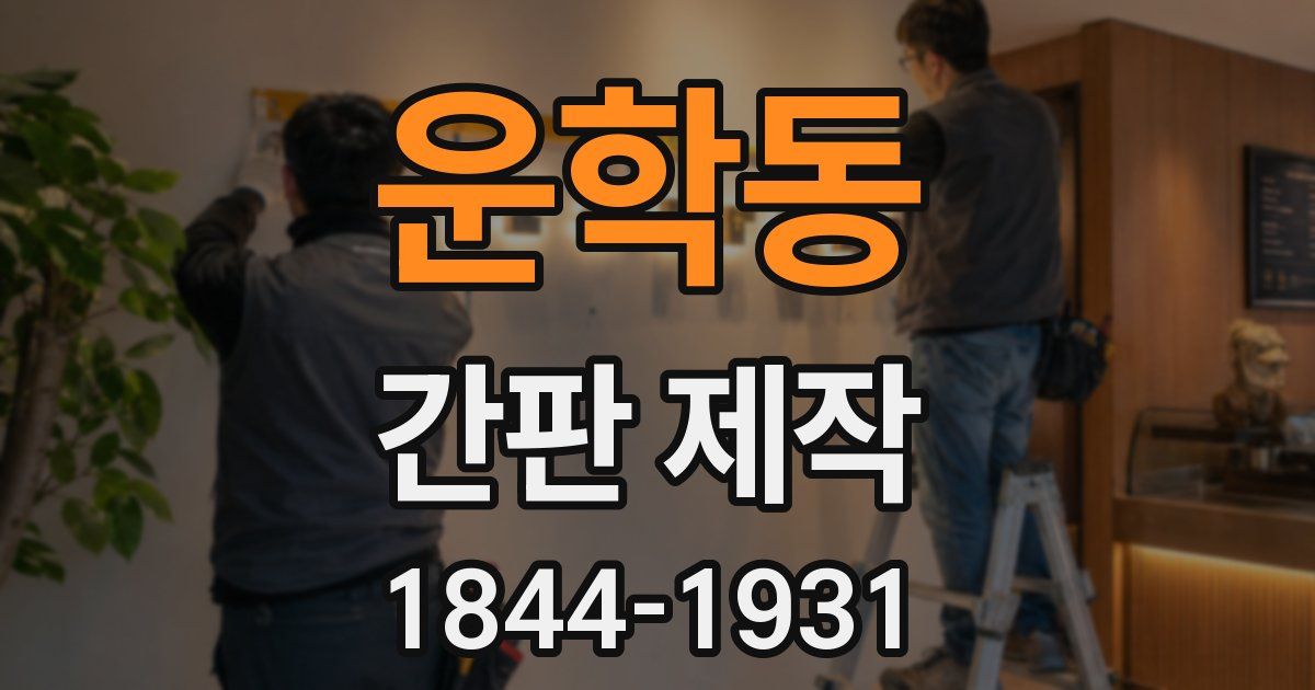 운학동 간판 제작