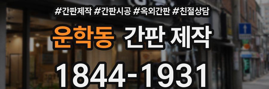 운학동 간판 제작