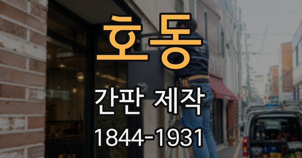 호동 간판 제작