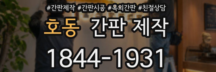 호동 간판 제작