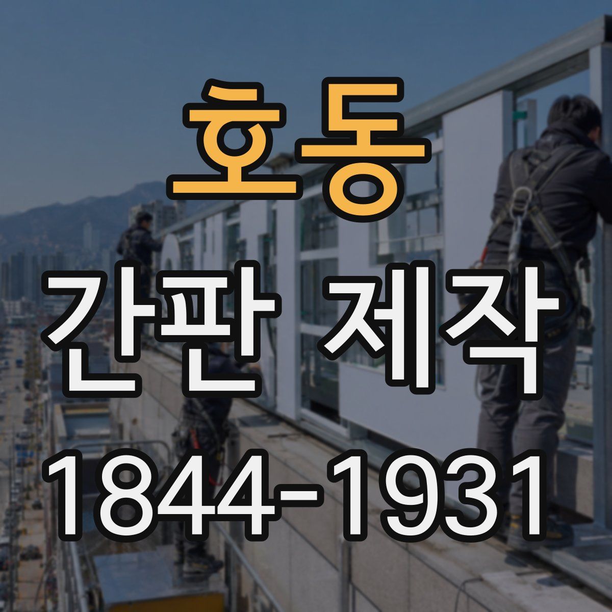 호동 간판 제작