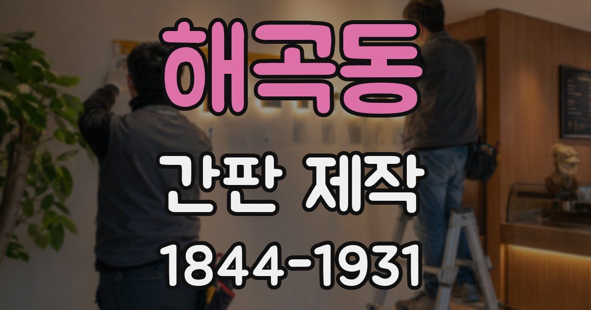 해곡동 간판 제작