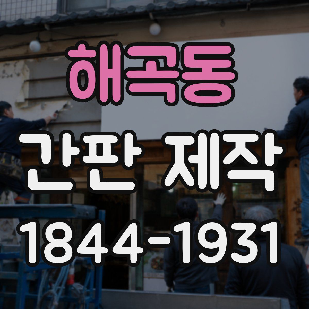 해곡동 간판 제작