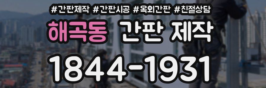해곡동 간판 제작