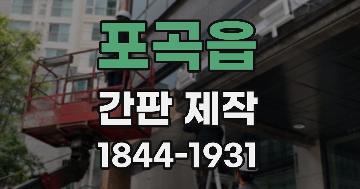 포곡읍 간판 제작