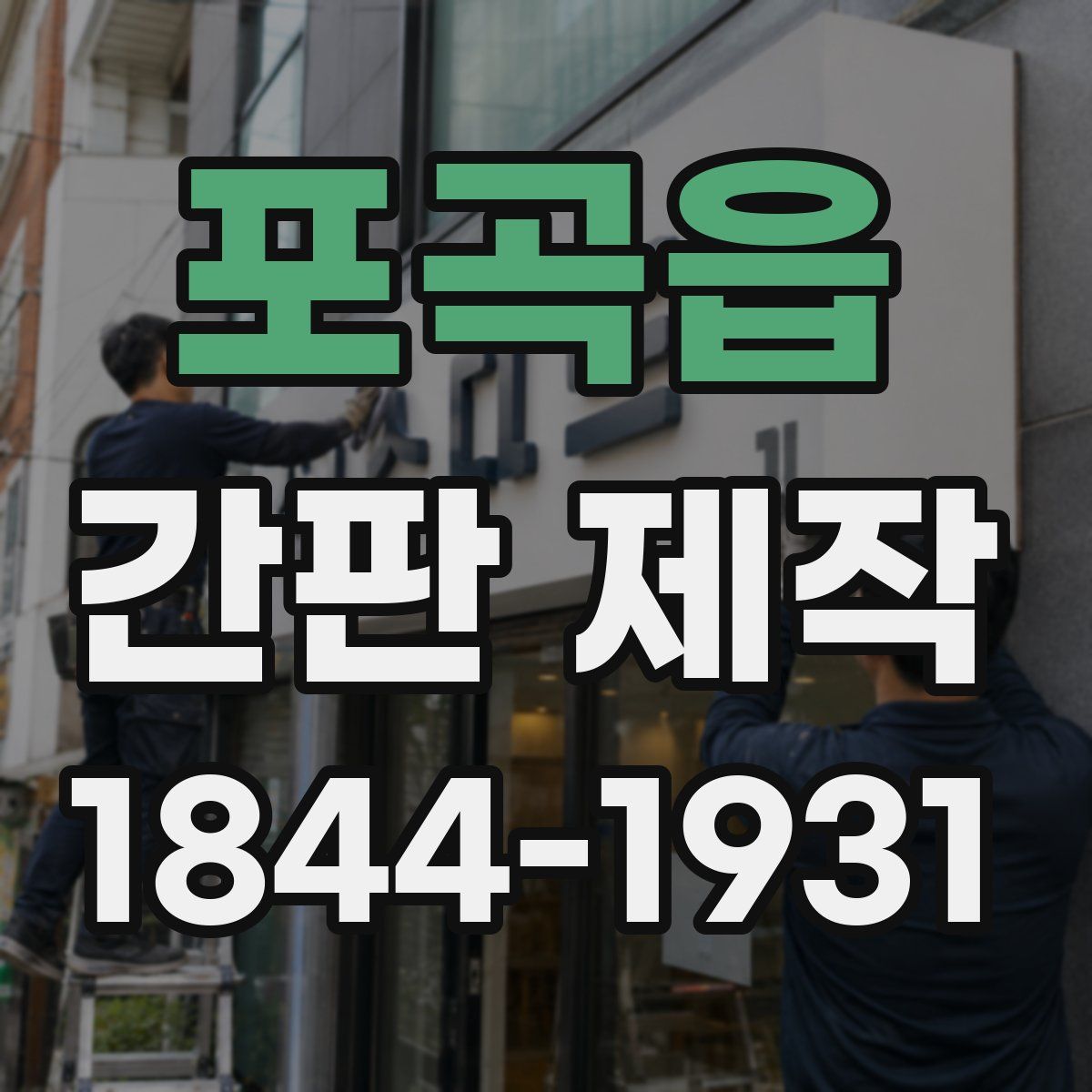 포곡읍 간판 제작