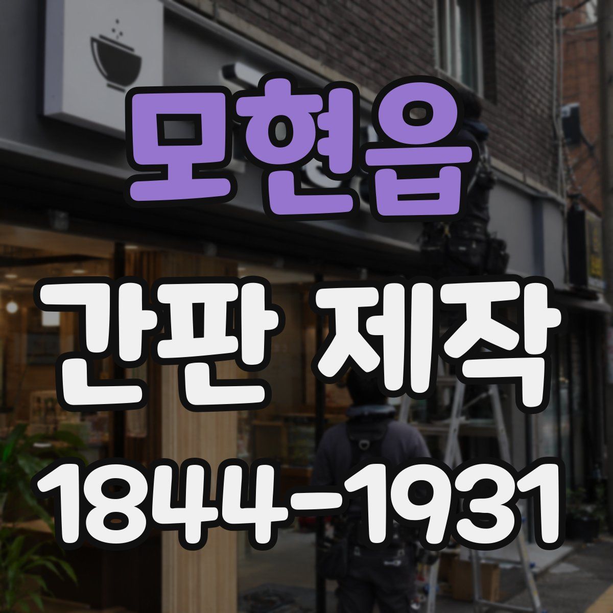 모현읍 간판 제작
