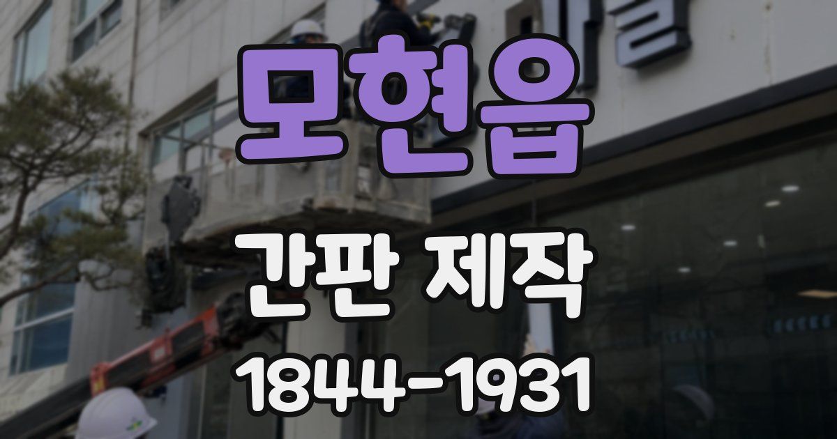 모현읍 간판 제작