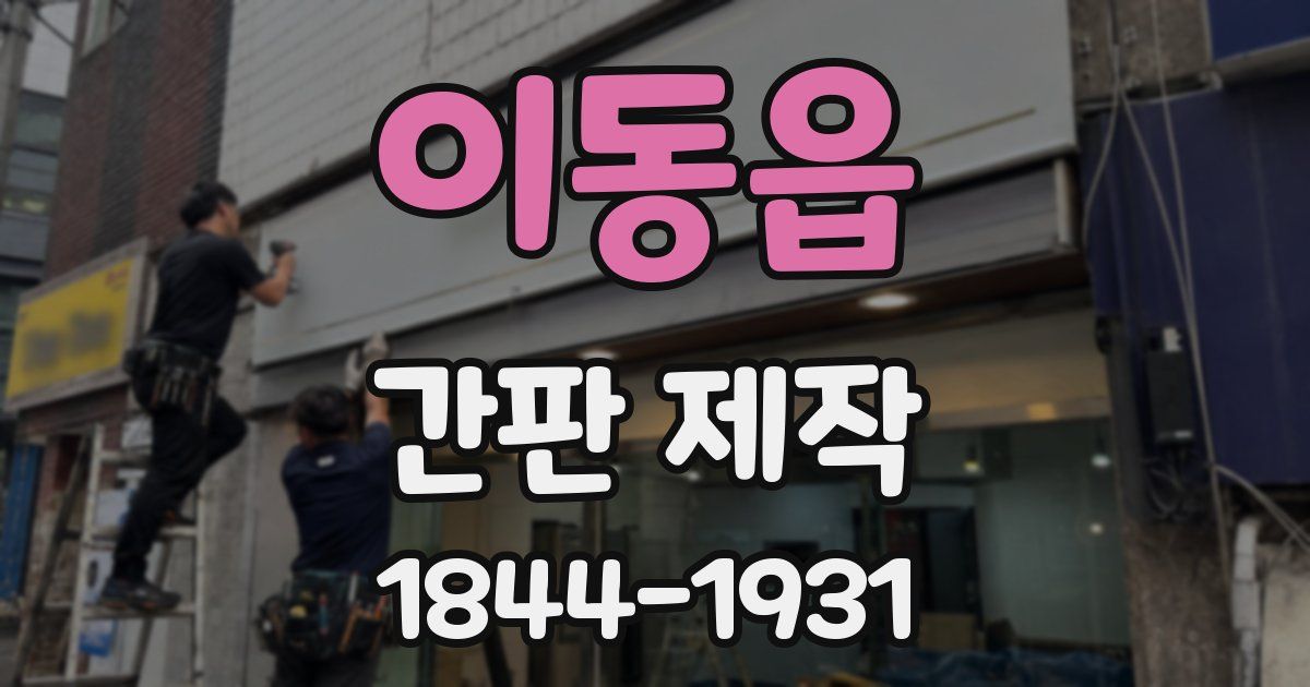 이동읍 간판 제작