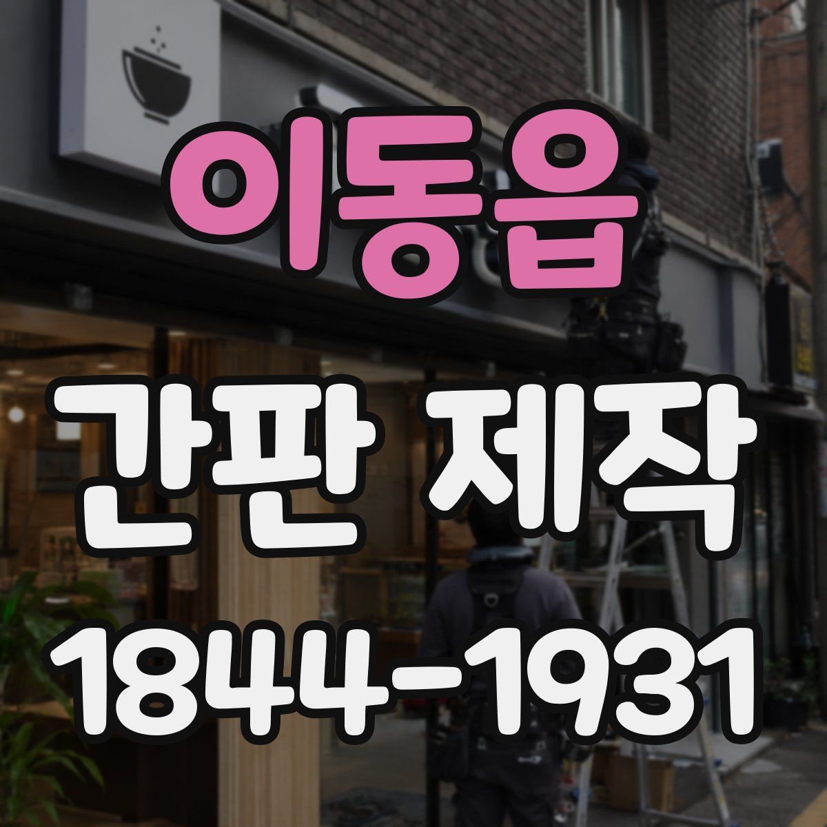 이동읍 간판 제작