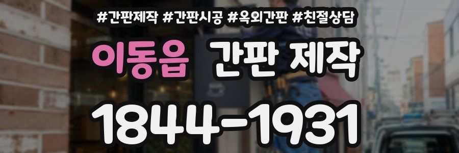이동읍 간판 제작