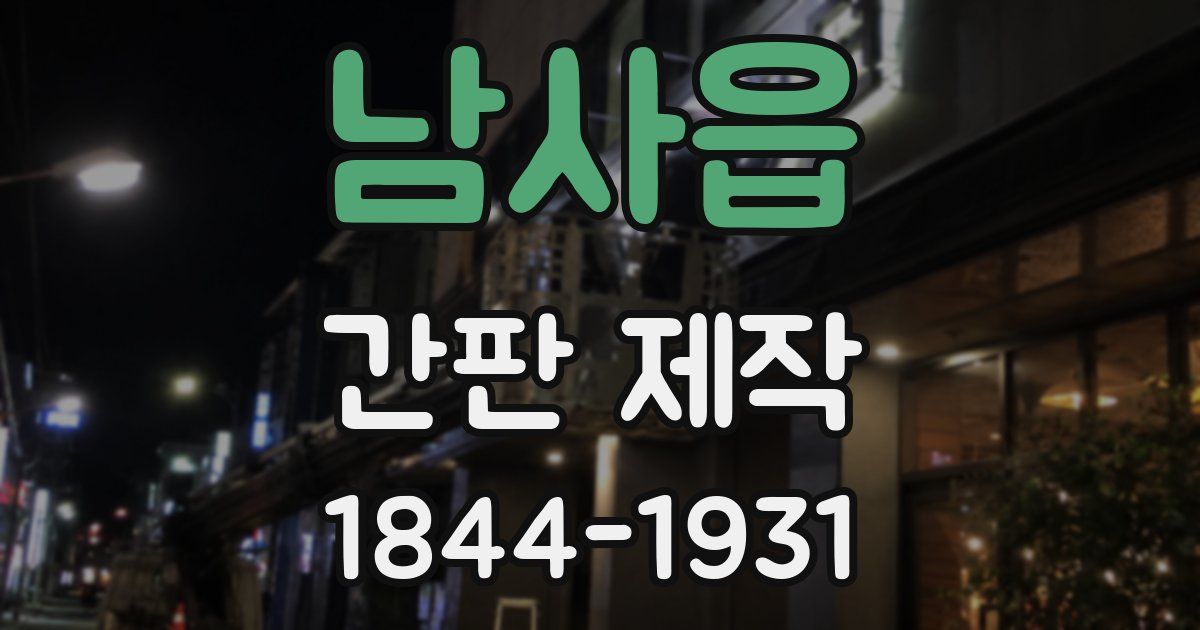남사읍 간판 제작