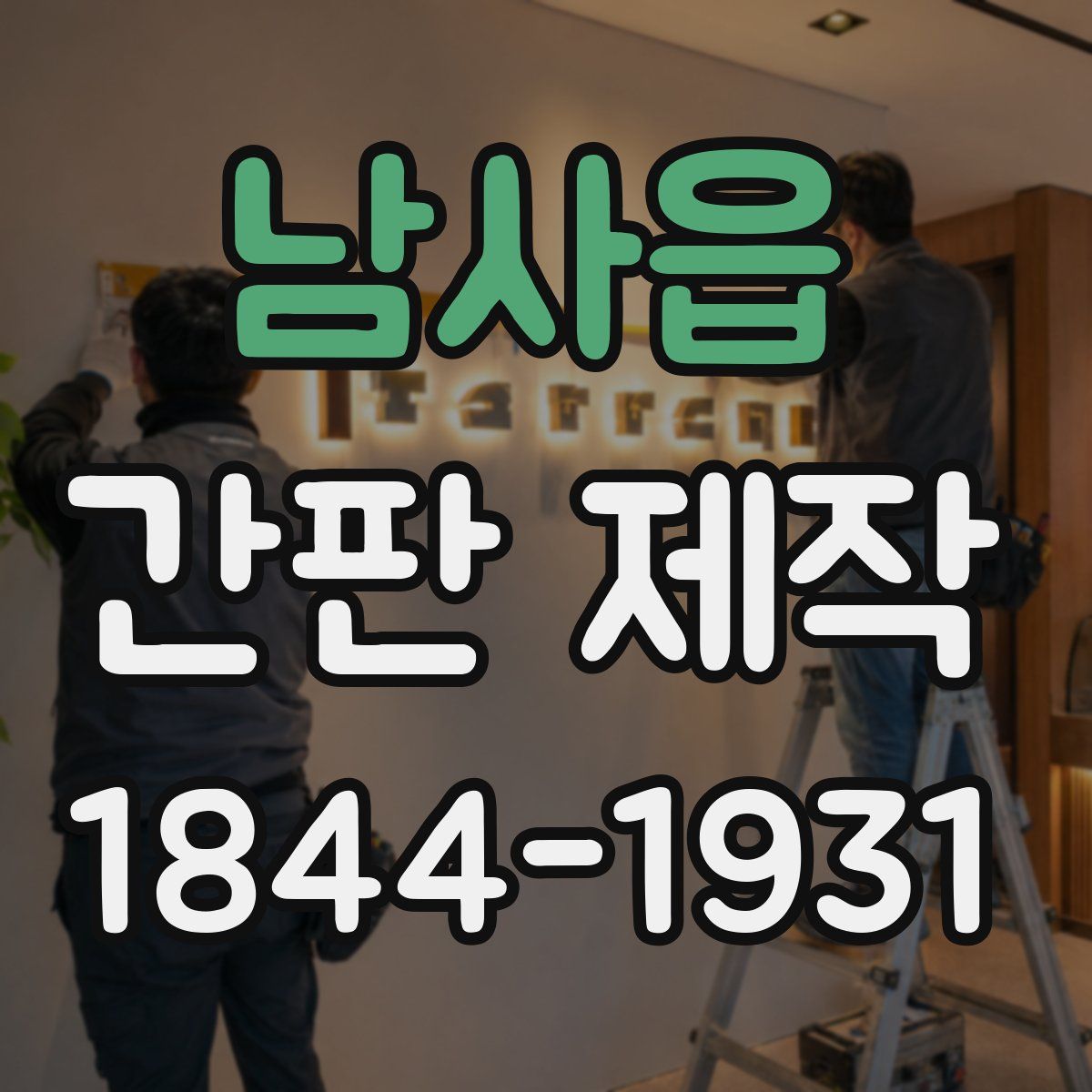남사읍 간판 제작