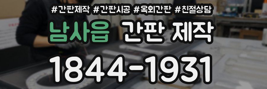 남사읍 간판 제작