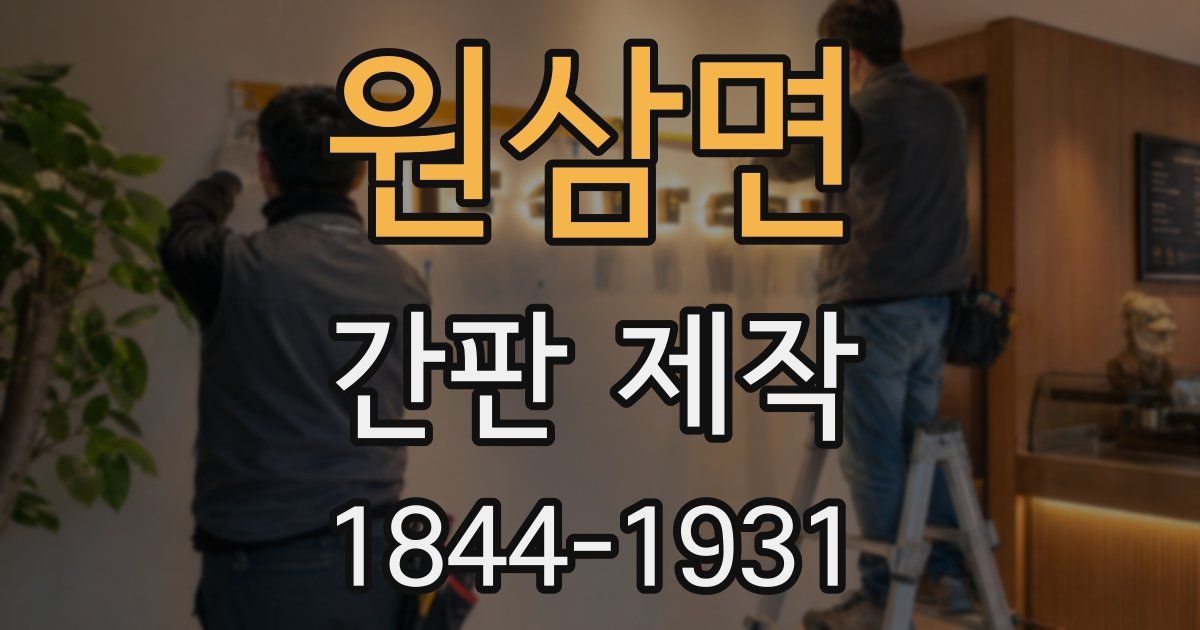 원삼면 간판 제작