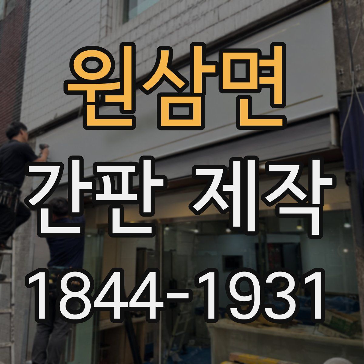원삼면 간판 제작