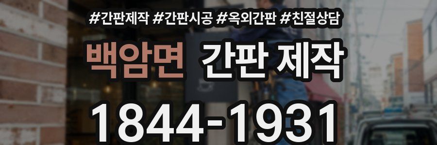 백암면 간판 제작